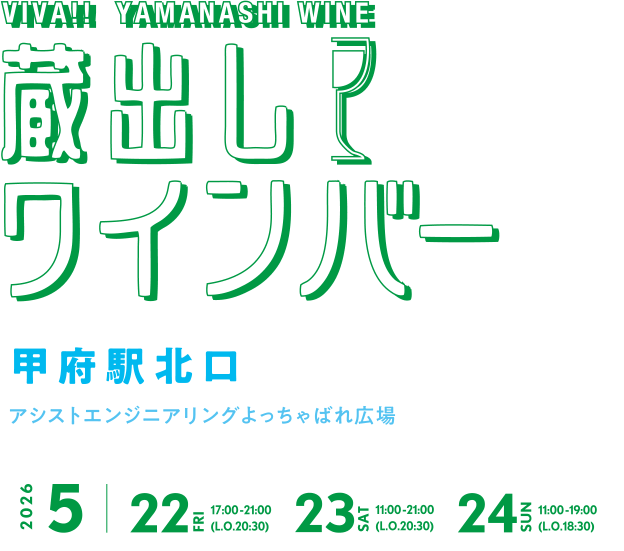 蔵出しワインバー甲府 JR甲府駅北口 アシストエンジニアリングよっちゃばれ広場