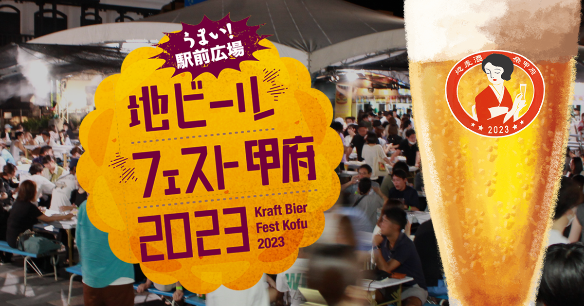 地ビールフェスト甲府 2023