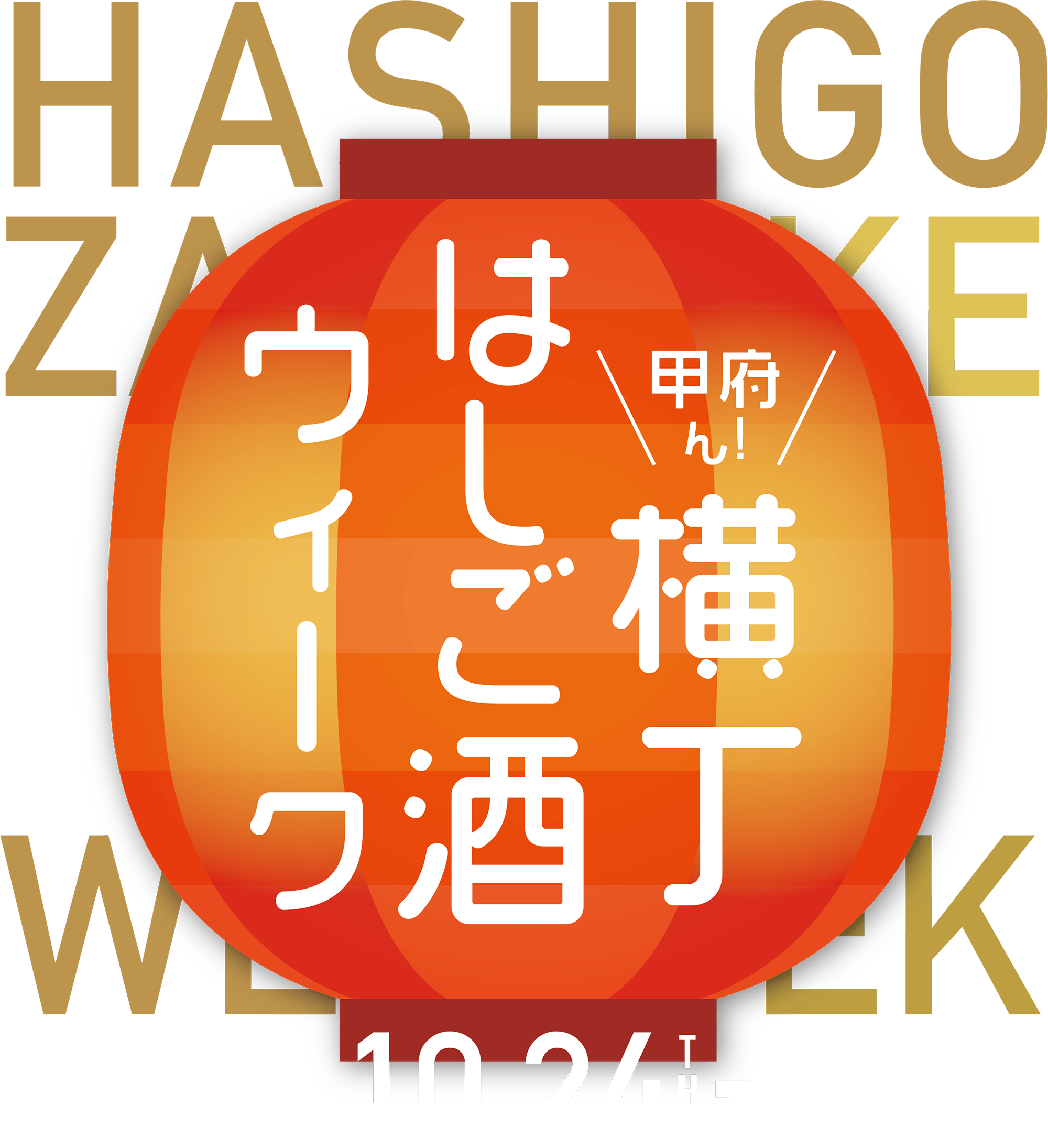 甲府ん！横丁はしご酒ウィーク　甲府の中心市街地エリアの参加店舗で開催